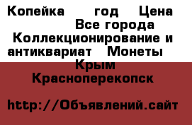 Копейка 1728 год. › Цена ­ 2 500 - Все города Коллекционирование и антиквариат » Монеты   . Крым,Красноперекопск